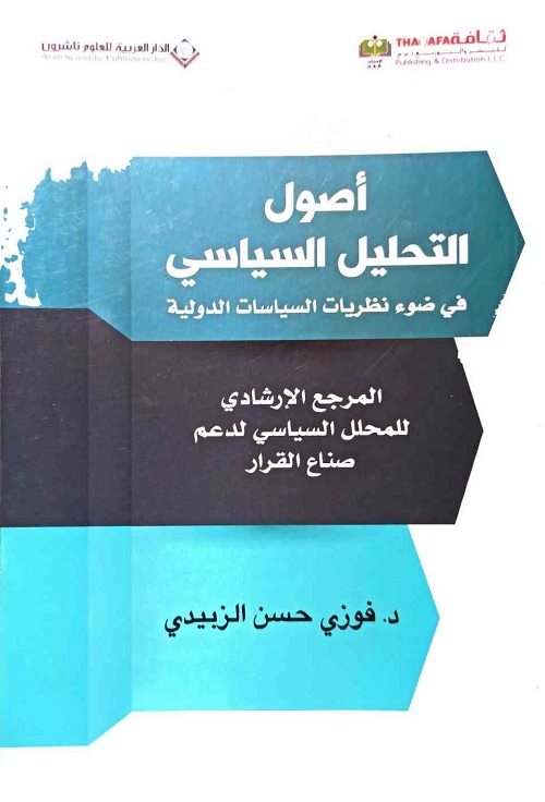 أصول التحليل السياسي : في ضوء نظريات السياسات الدولية